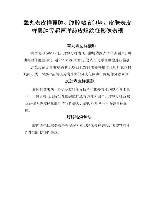 睾丸表皮样囊肿、腹腔粘液包块、皮肤表皮样囊肿等超声洋葱皮螺纹征影像表现