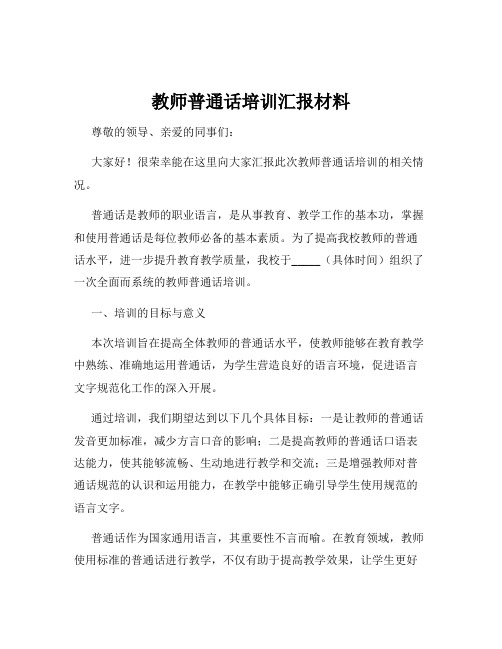 教师普通话培训汇报材料