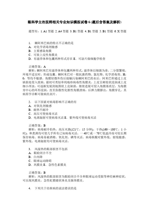 眼科学主治医师相关专业知识模拟试卷6(题后含答案及解析)