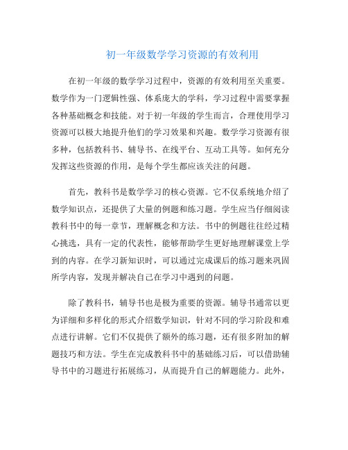 初一年级数学学习资源的有效利用