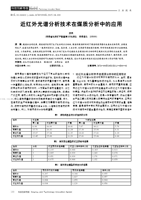 近红外光谱分析技术在煤质分析中的应用