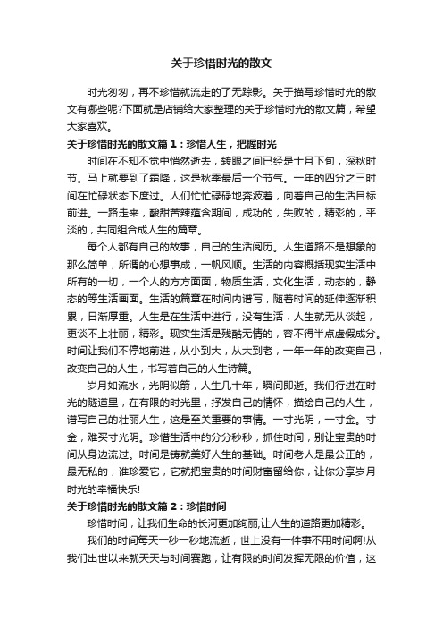 关于珍惜时光的散文