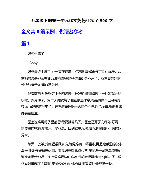 五年级下册第一单元作文妈妈生病了500字