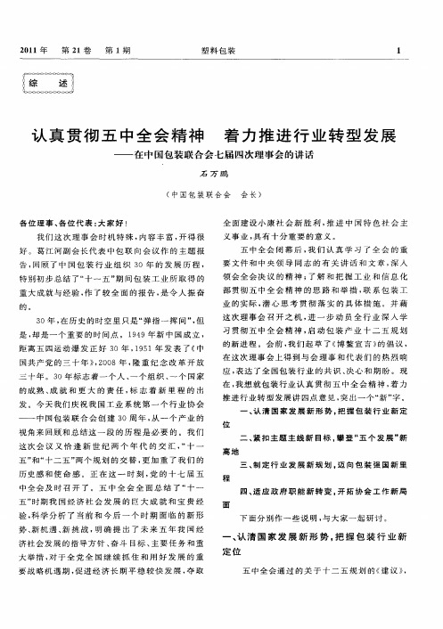 认真贯彻五中全会精神着力推进行业转型发展——在中国包装联合会七届四次理事会的讲话