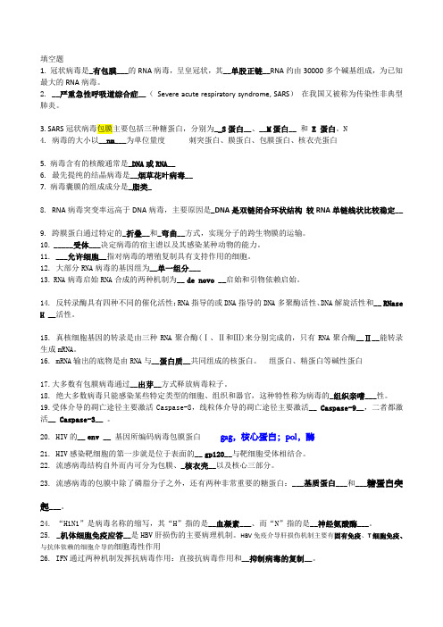 病毒学复习题 (2).doc