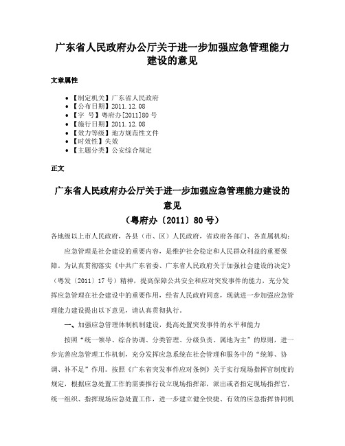 广东省人民政府办公厅关于进一步加强应急管理能力建设的意见