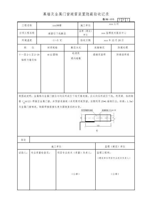 5幕墙及金属门窗避雷装置隐蔽验收记录