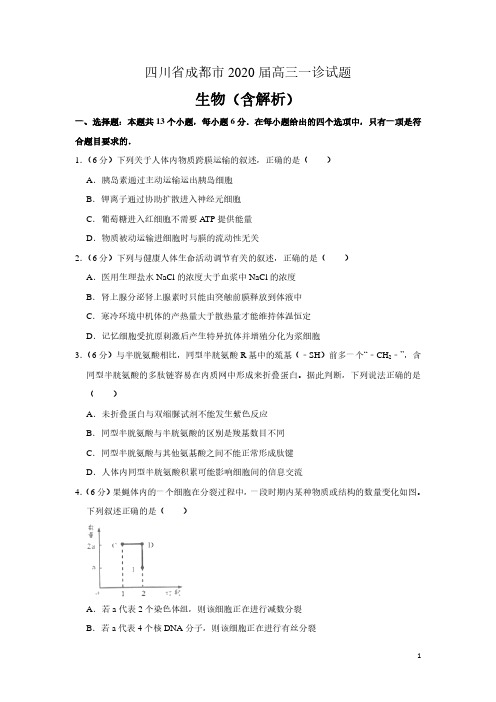 四川省成都市2020届高三生物一诊试题(含解析)