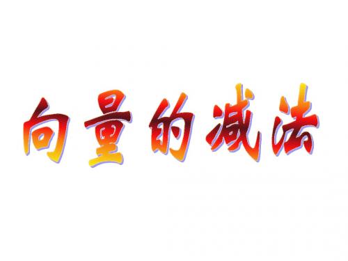 高一数学_向量减法与几何意义_教学课件