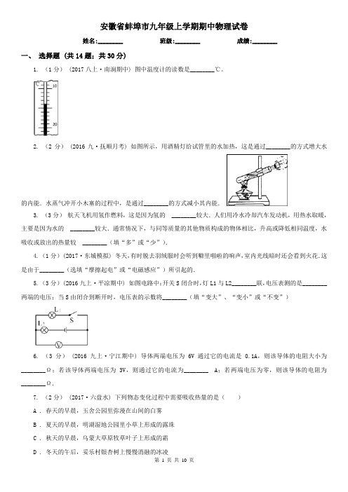 安徽省蚌埠市九年级上学期期中物理试卷