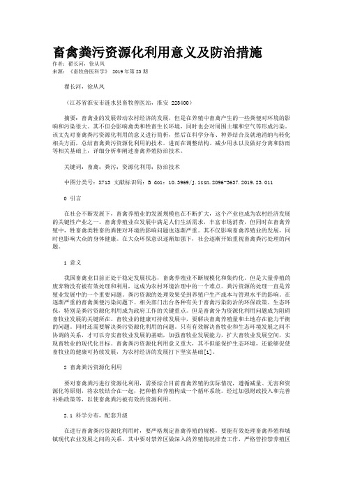 畜禽粪污资源化利用意义及防治措施