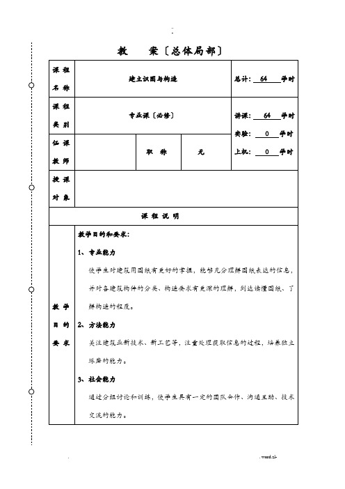 建筑识图与构造教案