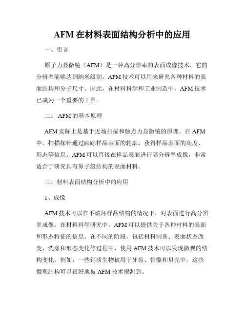 AFM在材料表面结构分析中的应用