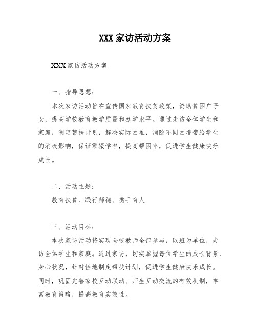 XXX家访活动方案