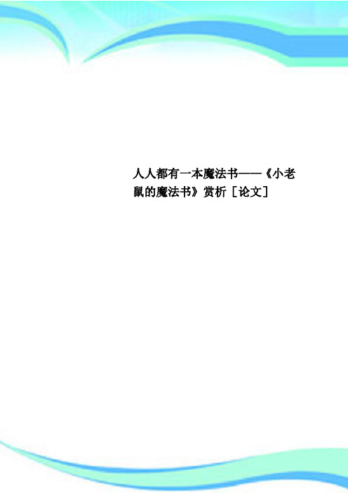 人人都有一本魔法书——《小老鼠的魔法书》赏析[论文]