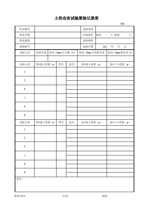 土的击实试验原始记录