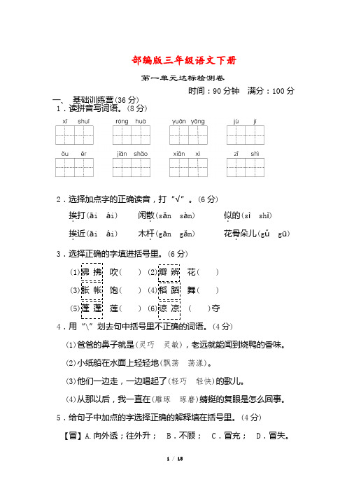 部编版三年级语文下册第一单元提升练习-附答案