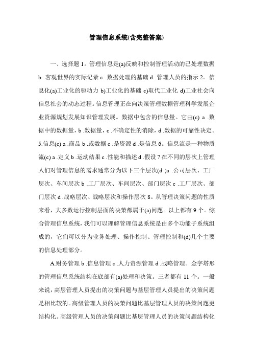 管理信息系统(含完整答案).doc