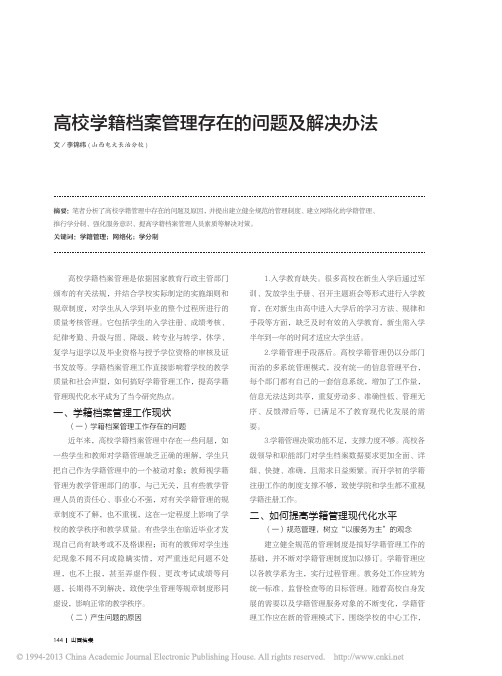 高校学籍档案管理存在的问题及解决办法