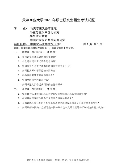 2020年天津商业大学考研真题803中国化马克思主义硕士研究生专业课考试试题