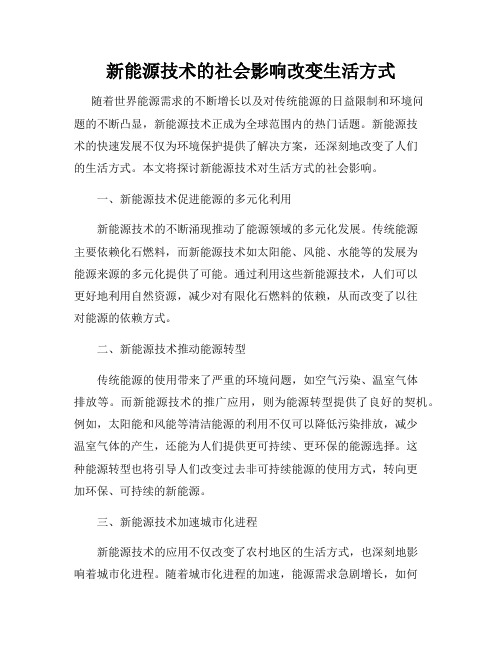 新能源技术的社会影响改变生活方式