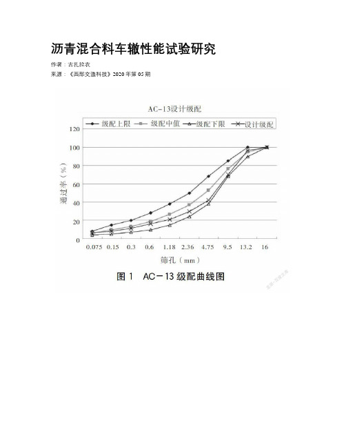 沥青混合料车辙性能试验研究