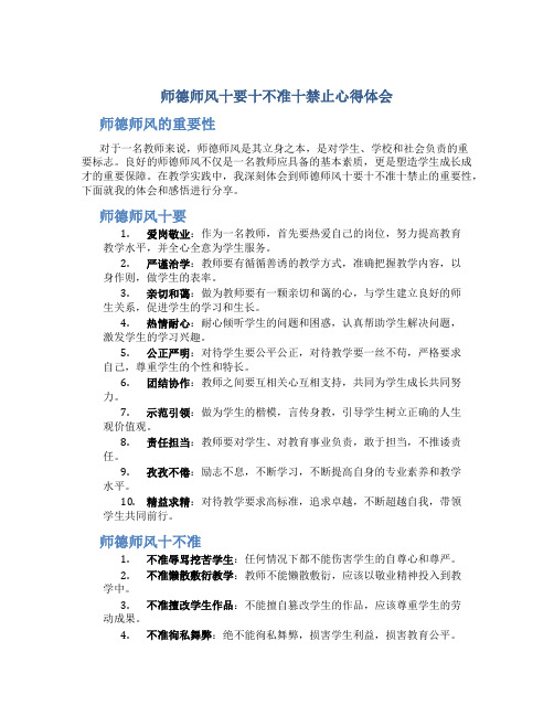 师德师风十要十不准十禁止心得体会