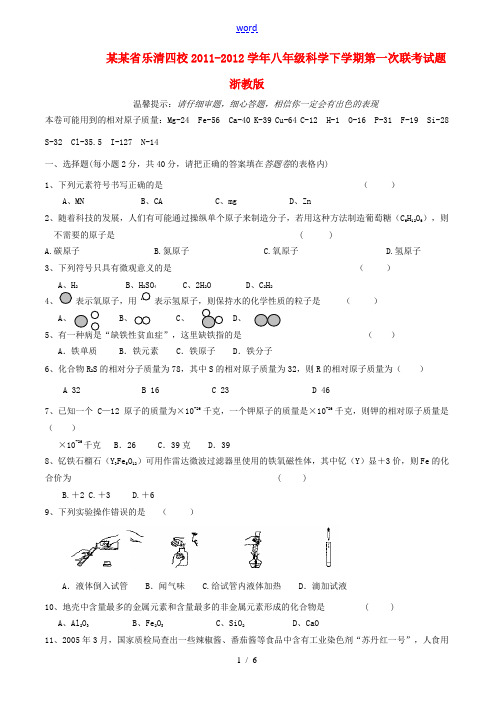 浙江省乐清四校2011-2012学年八年级科学下学期第一次联考试题 浙教版