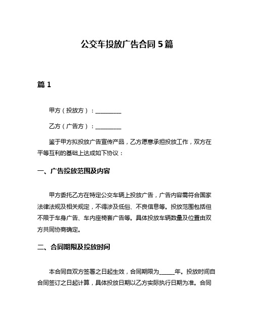 公交车投放广告合同5篇