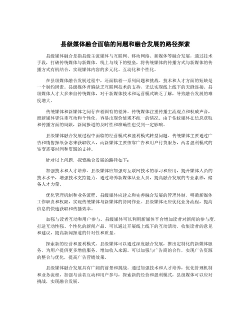 县级媒体融合面临的问题和融合发展的路径探索