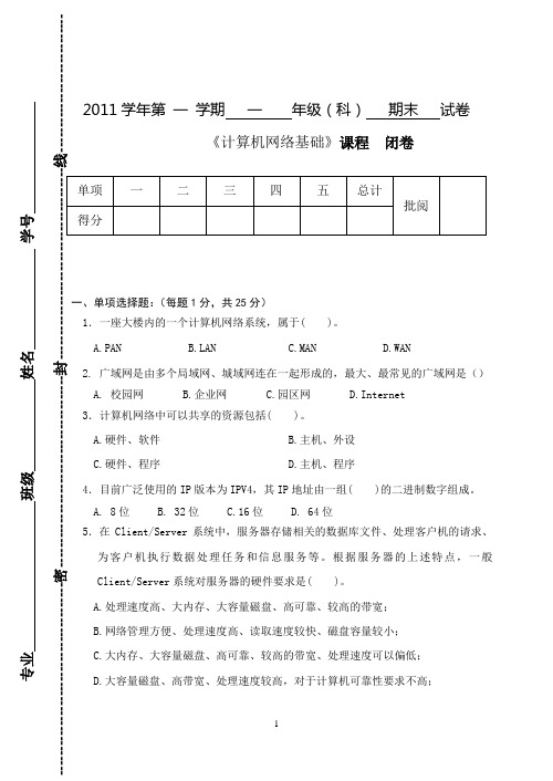 计算机网络基础期末试卷A