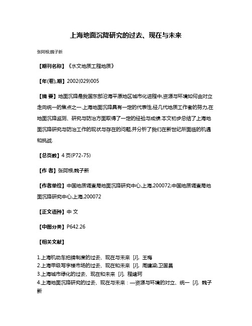 上海地面沉降研究的过去、现在与未来