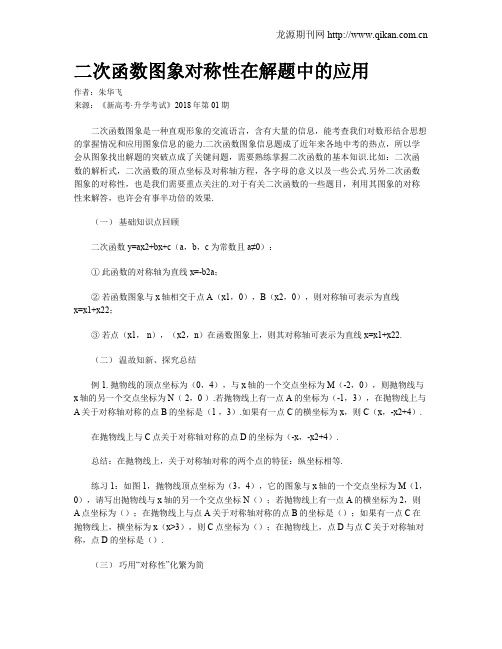 二次函数图象对称性在解题中的应用