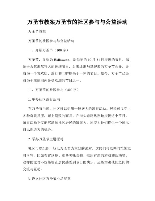 万圣节教案万圣节的社区参与与公益活动