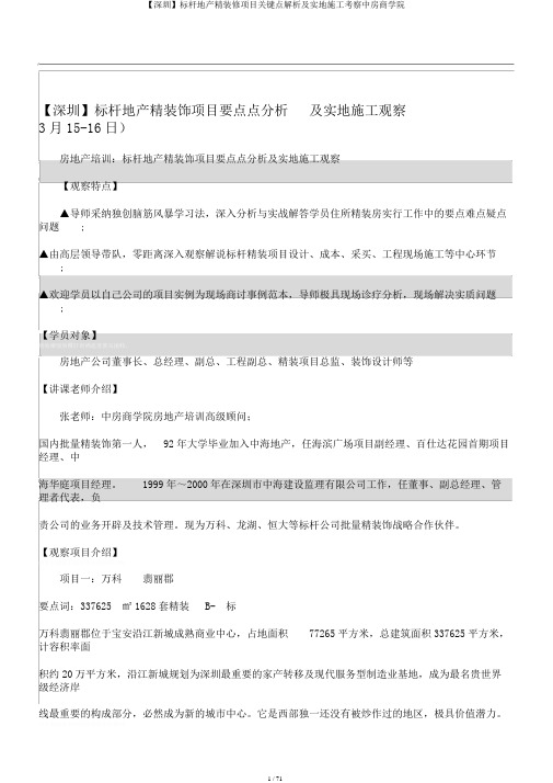 【深圳】标杆地产精装修项目关键点解析及实地施工考察中房商学院