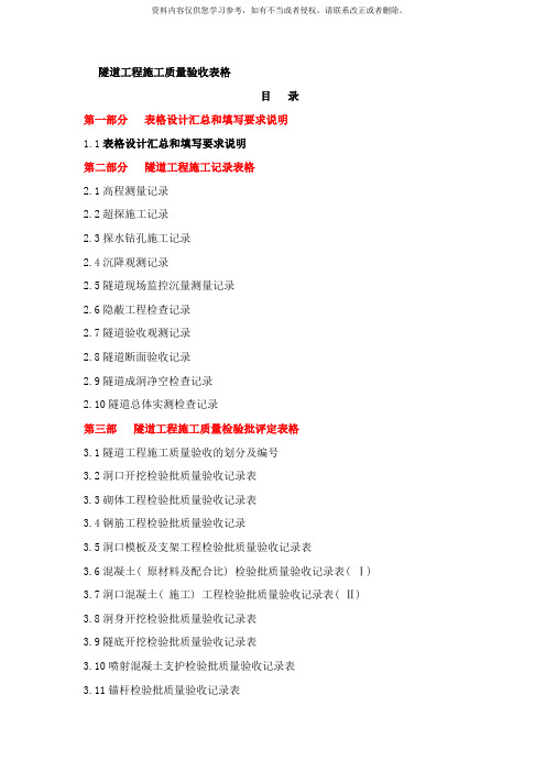 隧道工程施工质量验收表格样本