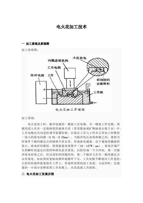 电火花加工论文