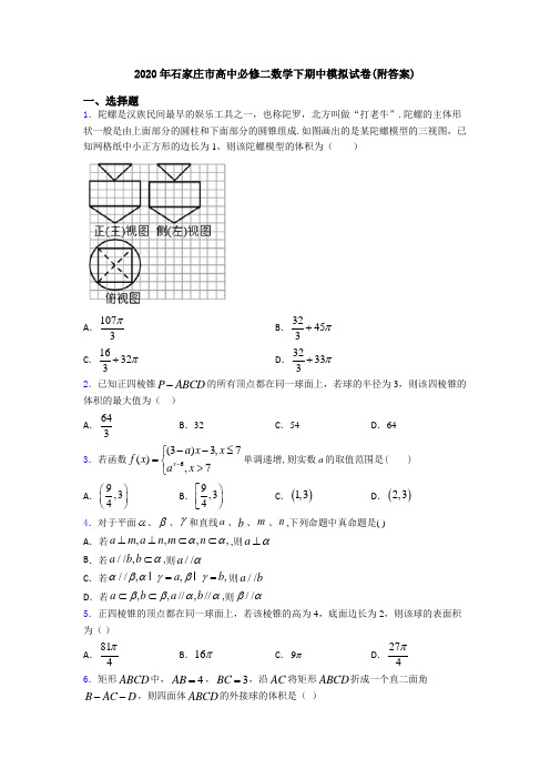 2020年石家庄市高中必修二数学下期中模拟试卷(附答案)