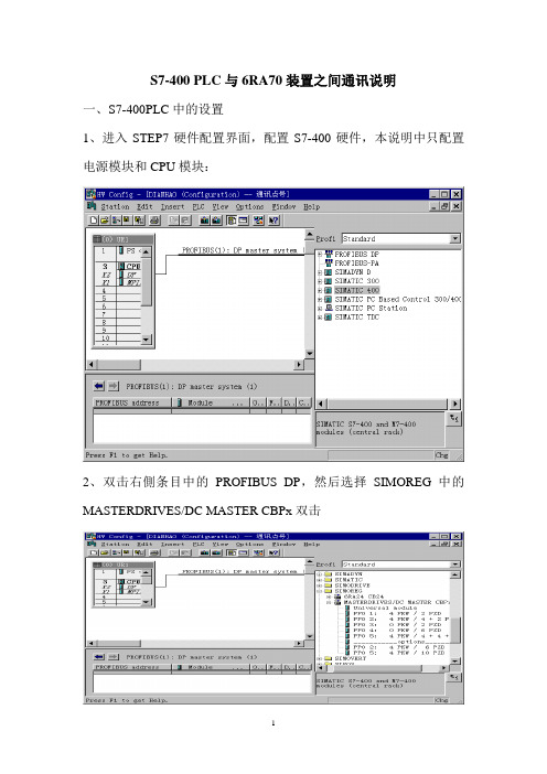 S7-400与6RA70通讯说明