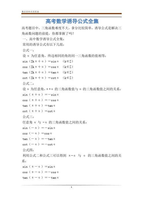 高考数学诱导公式全集