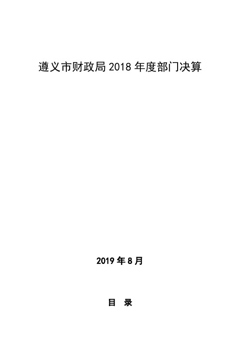 遵义市财政局2018年度部门决算 .doc