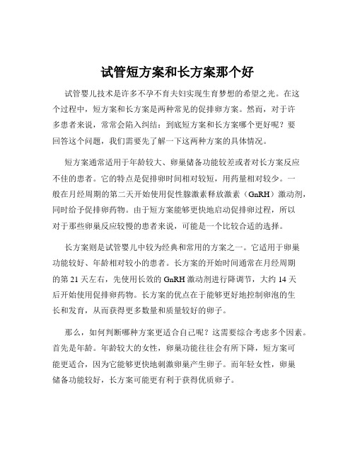 试管短方案和长方案那个好