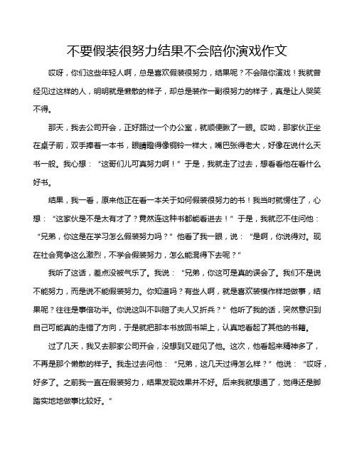 不要假装很努力结果不会陪你演戏作文