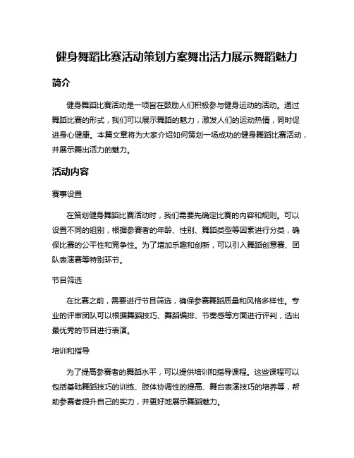 健身舞蹈比赛活动策划方案舞出活力展示舞蹈魅力