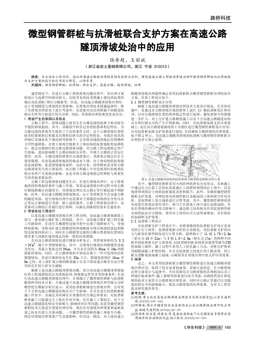 微型钢管群桩与抗滑桩联合支护方案在高速公路隧顶滑坡处治中的应用