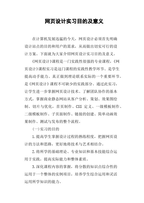 网页设计实习目的及意义