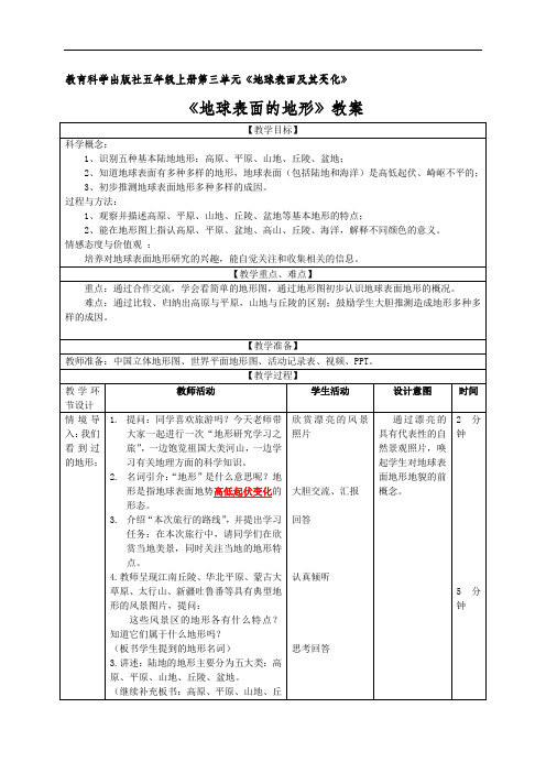 《地球表面的地形》教学设计详细案