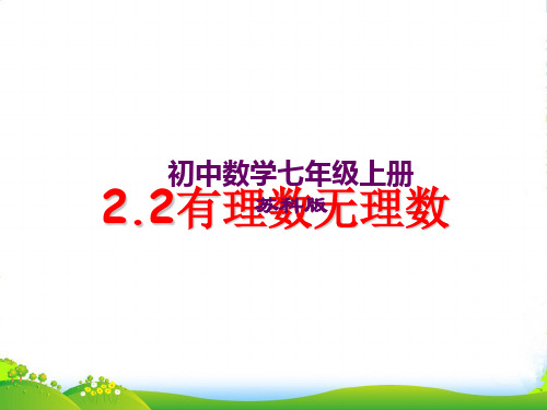 新苏教版七年级数学上册《有理数与无理数》课件