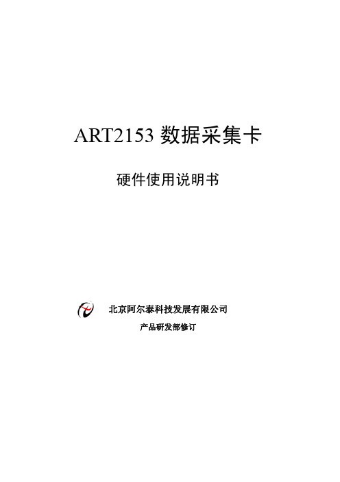 北京阿尔泰 ART2153数据采集卡 说明书