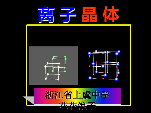 离子晶体(优秀版)ppt课件